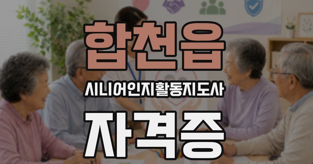 합천읍 시니어인지활동지도사 자격증