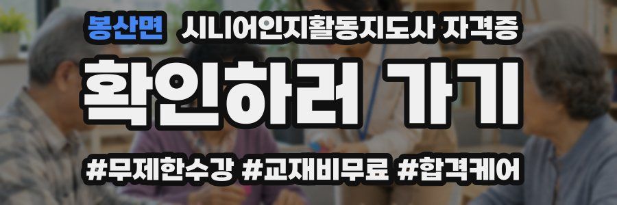 봉산면 시니어인지활동지도사 자격증