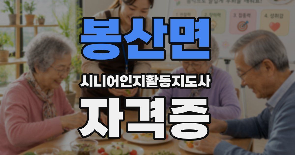봉산면 시니어인지활동지도사 자격증