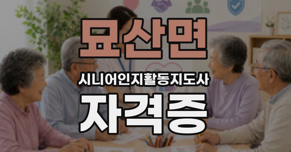 묘산면 시니어인지활동지도사 자격증