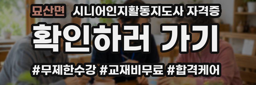 묘산면 시니어인지활동지도사 자격증