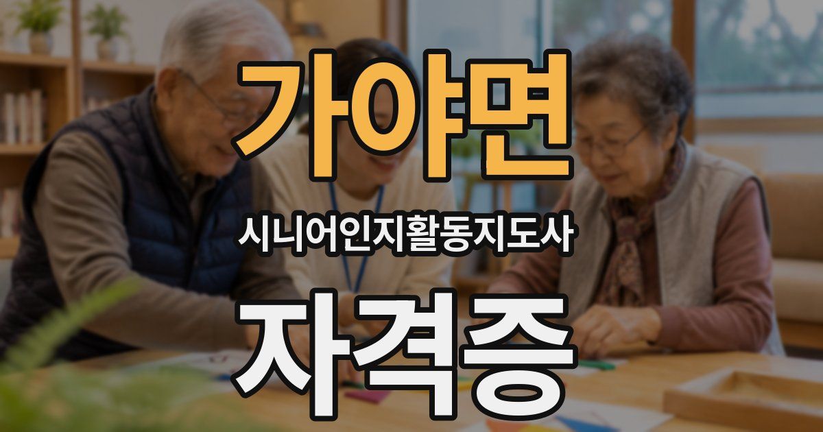 가야면 시니어인지활동지도사 자격증