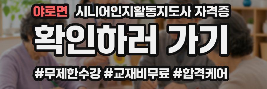 야로면 시니어인지활동지도사 자격증