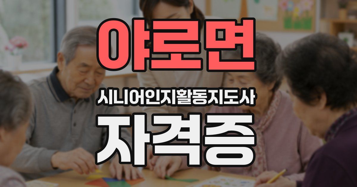 야로면 시니어인지활동지도사 자격증