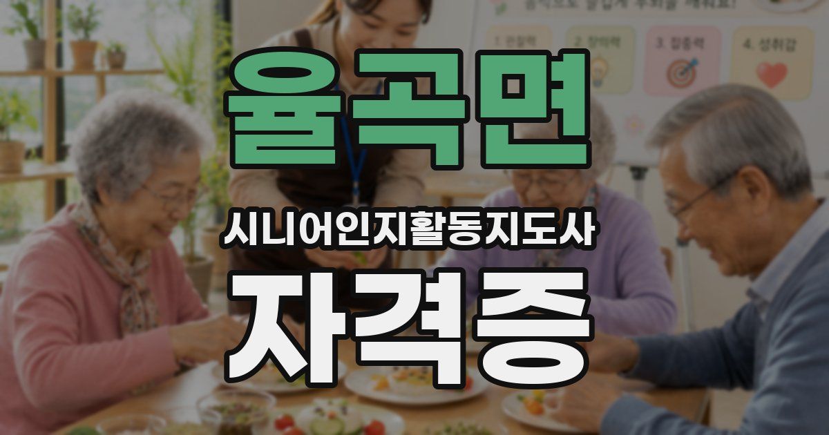 율곡면 시니어인지활동지도사 자격증