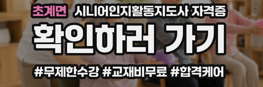 초계면 시니어인지활동지도사 자격증