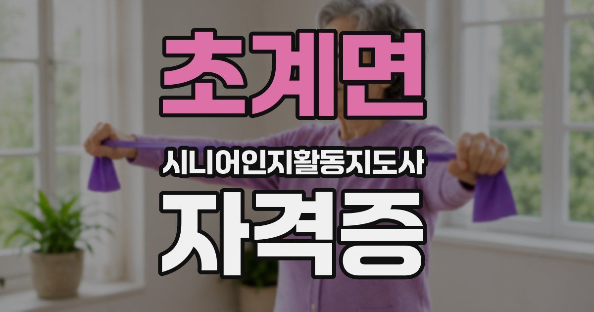 초계면 시니어인지활동지도사 자격증