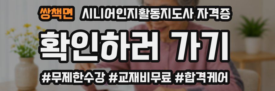 쌍책면 시니어인지활동지도사 자격증