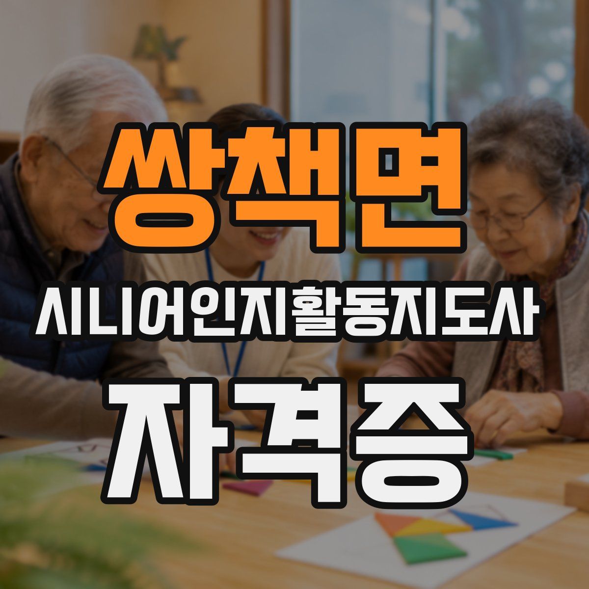 쌍책면 시니어인지활동지도사 자격증