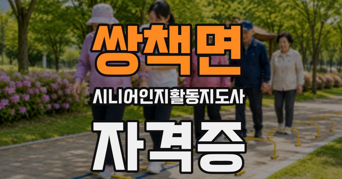 쌍책면 시니어인지활동지도사 자격증