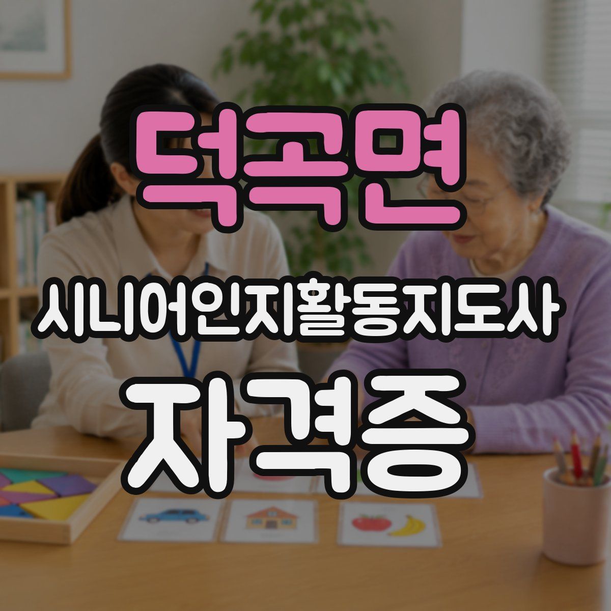덕곡면 시니어인지활동지도사 자격증