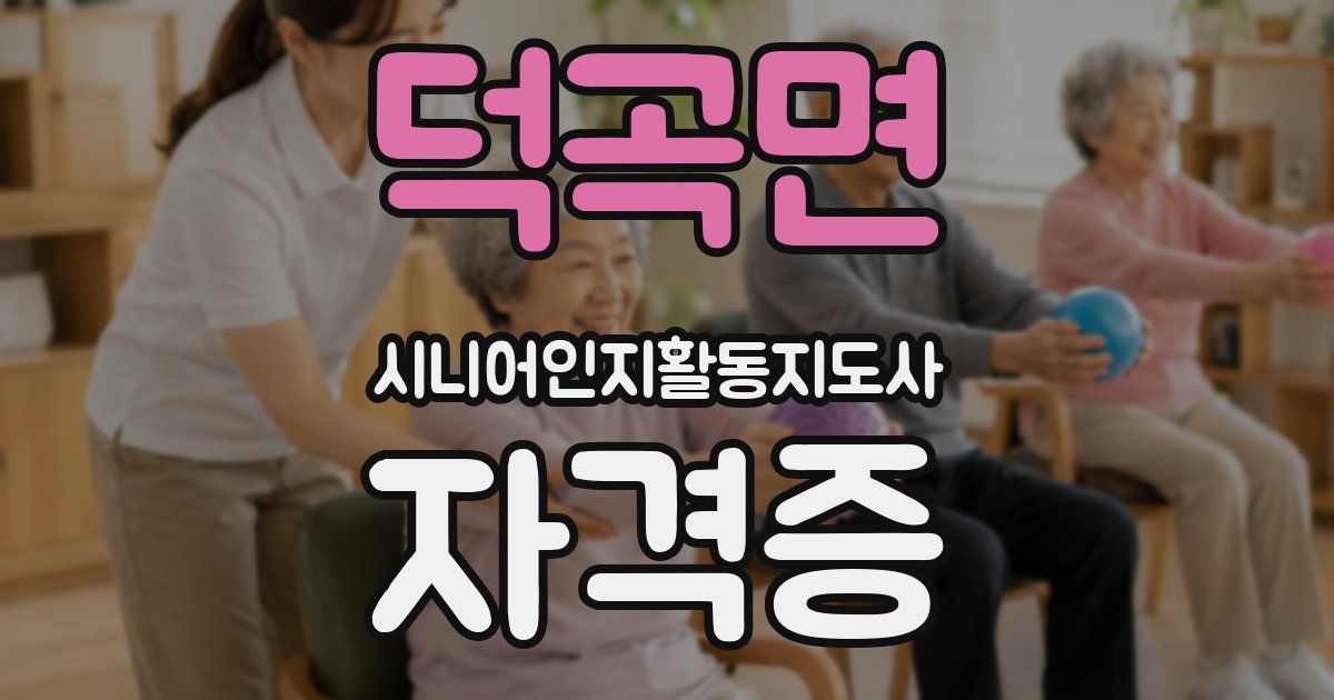 덕곡면 시니어인지활동지도사 자격증