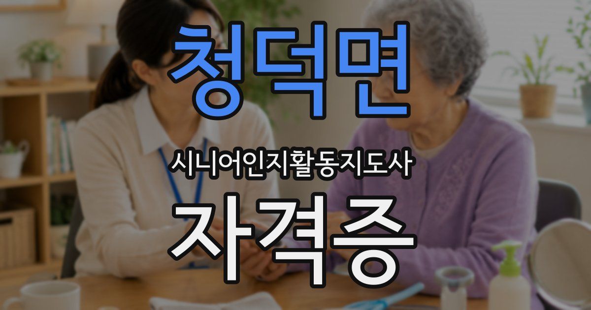 청덕면 시니어인지활동지도사 자격증