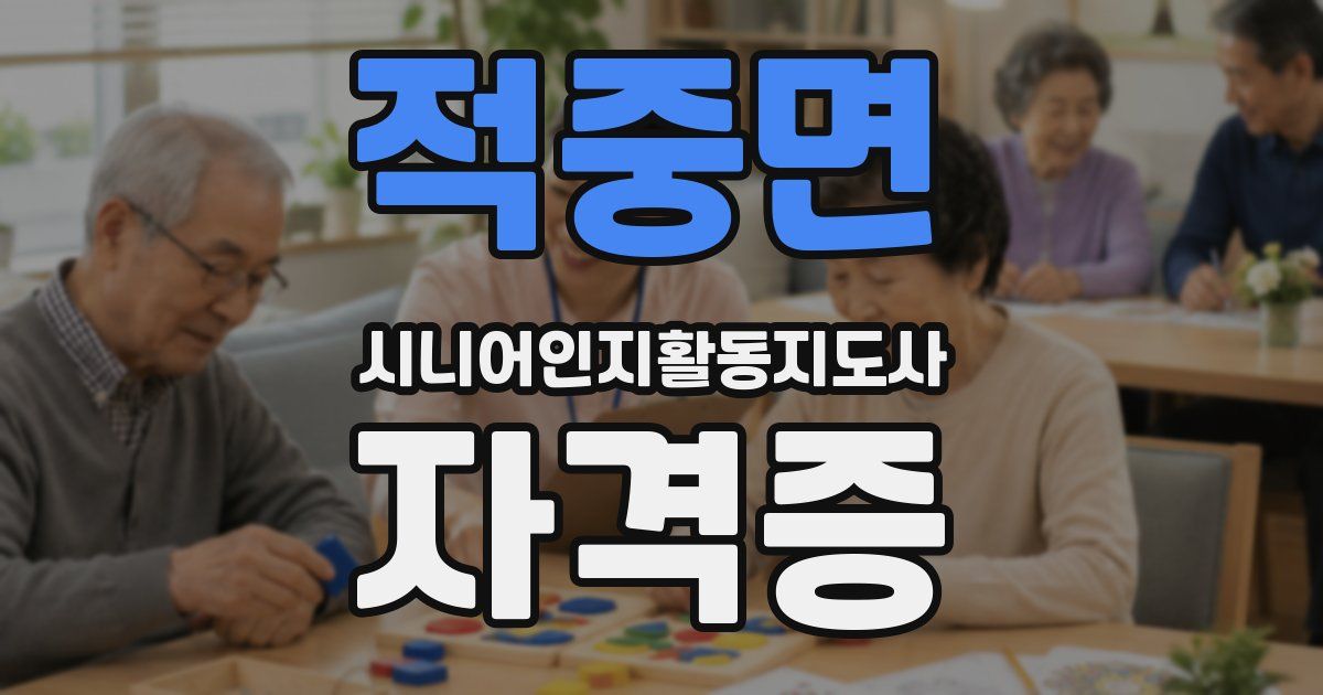 적중면 시니어인지활동지도사 자격증