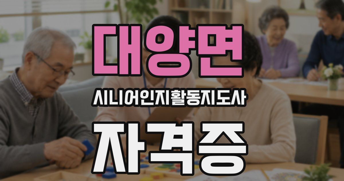 대양면 시니어인지활동지도사 자격증