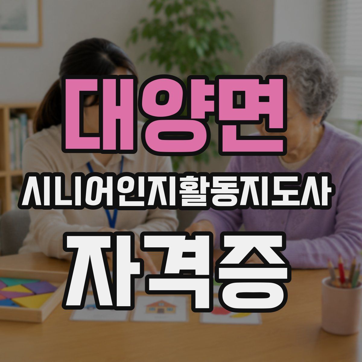 대양면 시니어인지활동지도사 자격증
