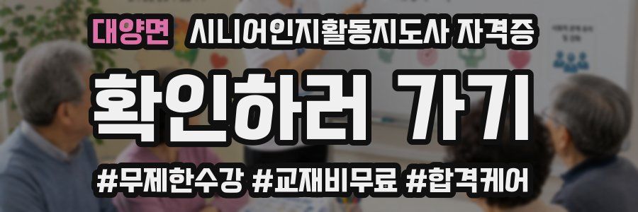 대양면 시니어인지활동지도사 자격증