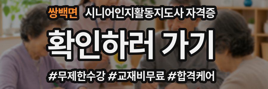 쌍백면 시니어인지활동지도사 자격증