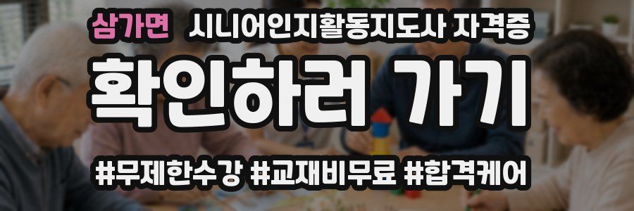 삼가면 시니어인지활동지도사 자격증