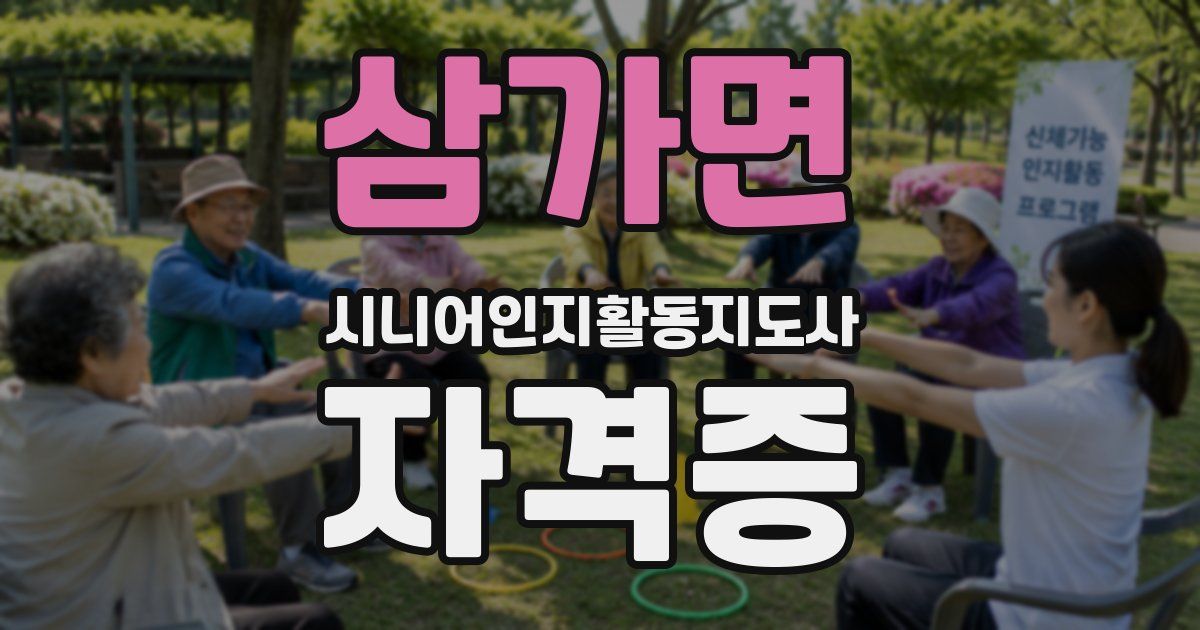 삼가면 시니어인지활동지도사 자격증