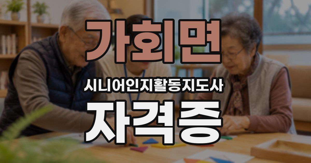 가회면 시니어인지활동지도사 자격증