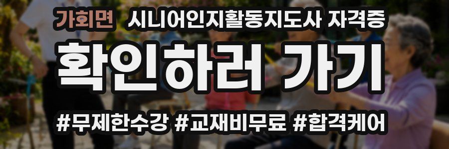 가회면 시니어인지활동지도사 자격증