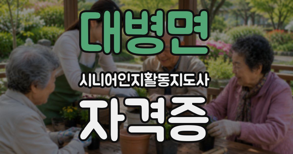 대병면 시니어인지활동지도사 자격증