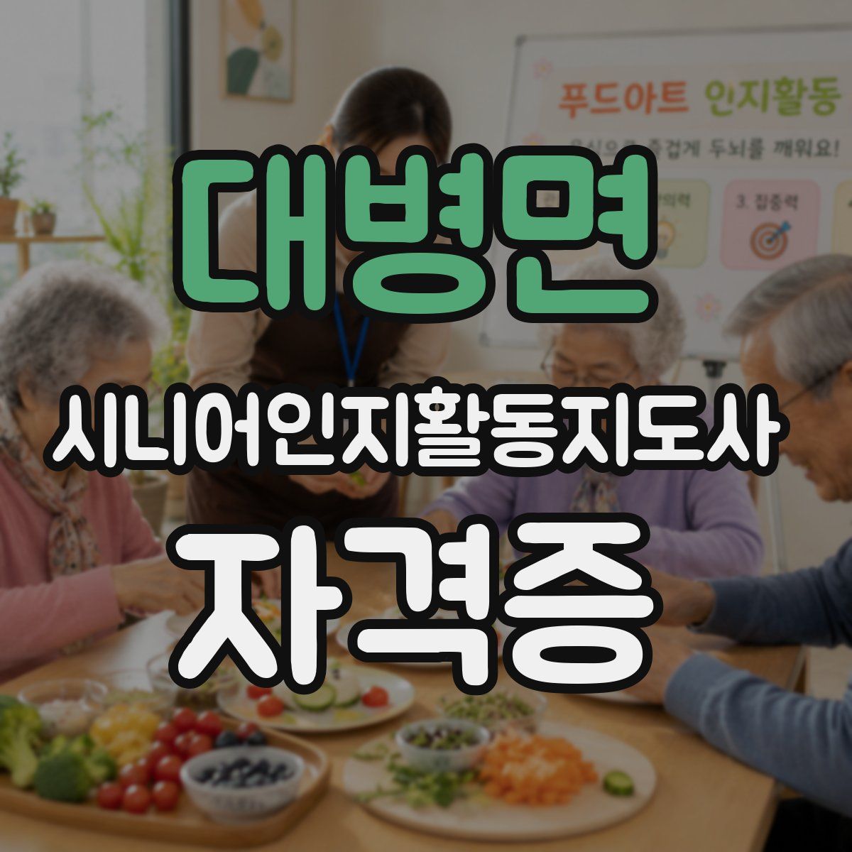 대병면 시니어인지활동지도사 자격증