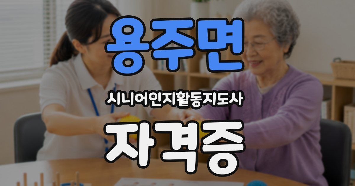 용주면 시니어인지활동지도사 자격증
