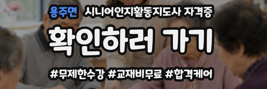 용주면 시니어인지활동지도사 자격증
