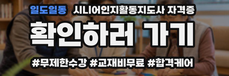 일도일동 시니어인지활동지도사 자격증