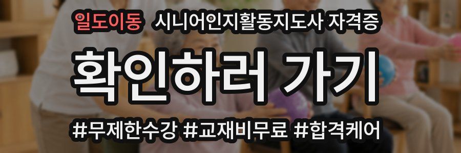 일도이동 시니어인지활동지도사 자격증