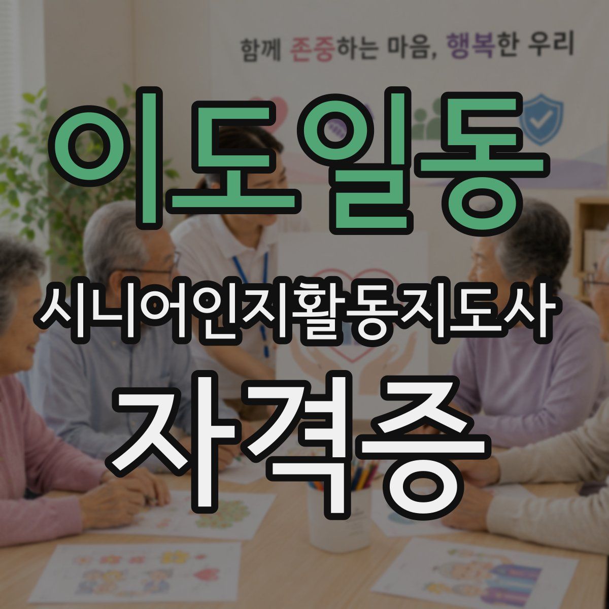 이도일동 시니어인지활동지도사 자격증
