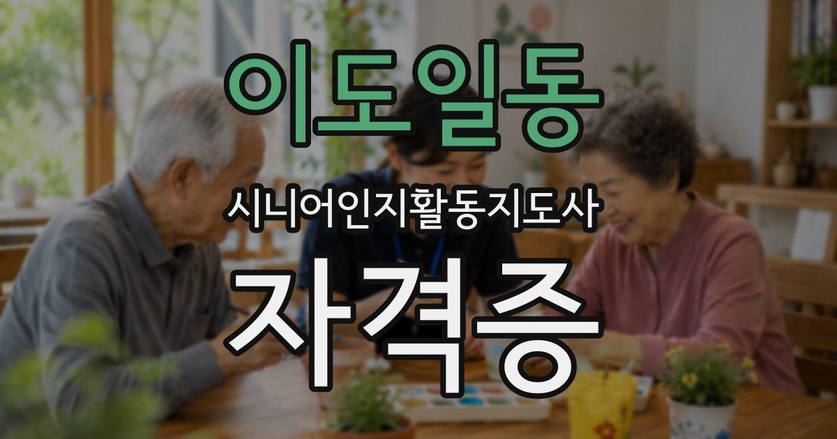 이도일동 시니어인지활동지도사 자격증