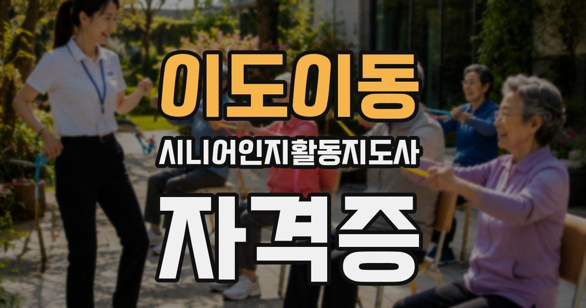 이도이동 시니어인지활동지도사 자격증