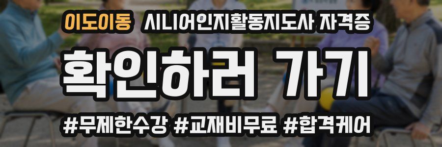 이도이동 시니어인지활동지도사 자격증