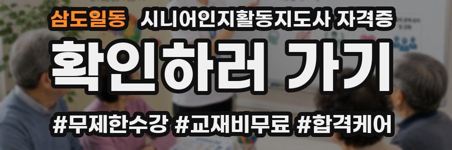 삼도일동 시니어인지활동지도사 자격증