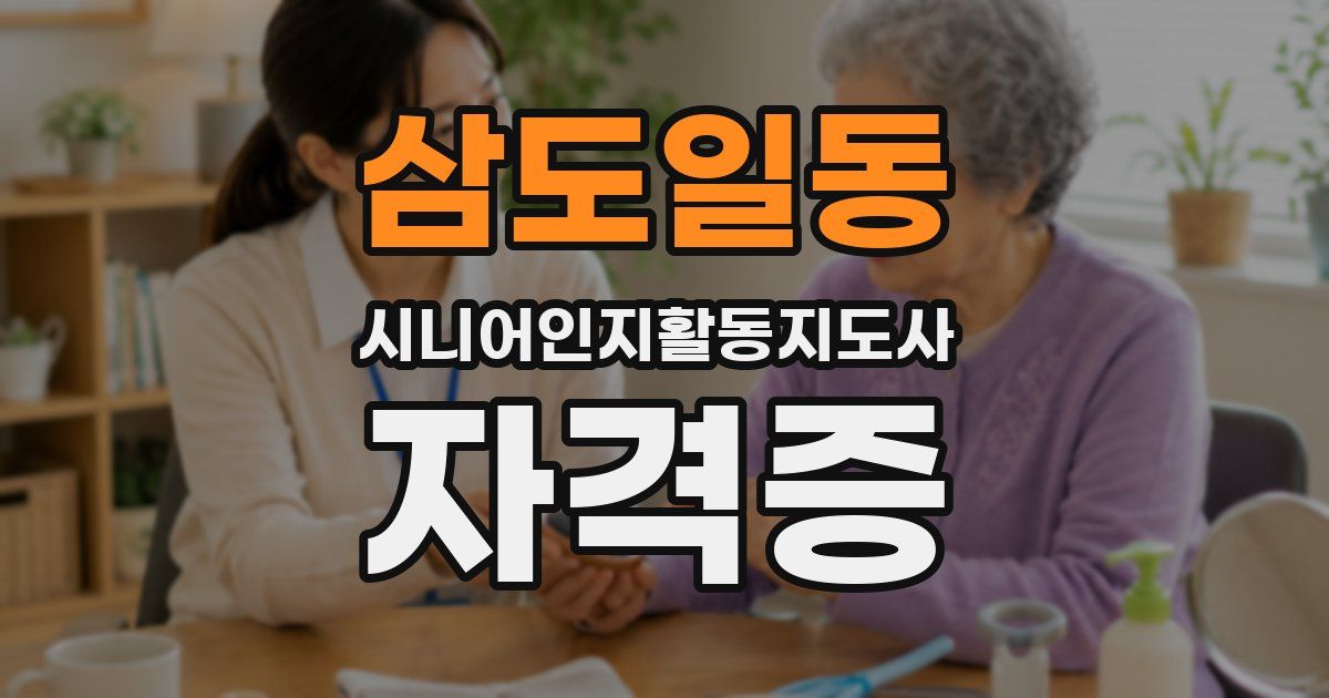 삼도일동 시니어인지활동지도사 자격증
