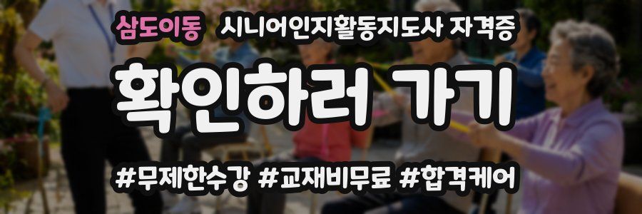 삼도이동 시니어인지활동지도사 자격증
