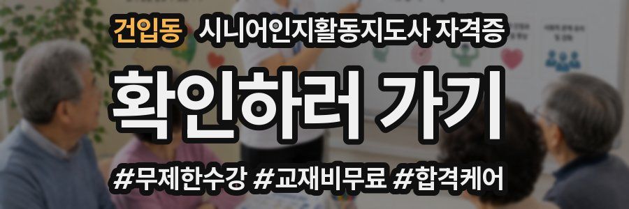 건입동 시니어인지활동지도사 자격증