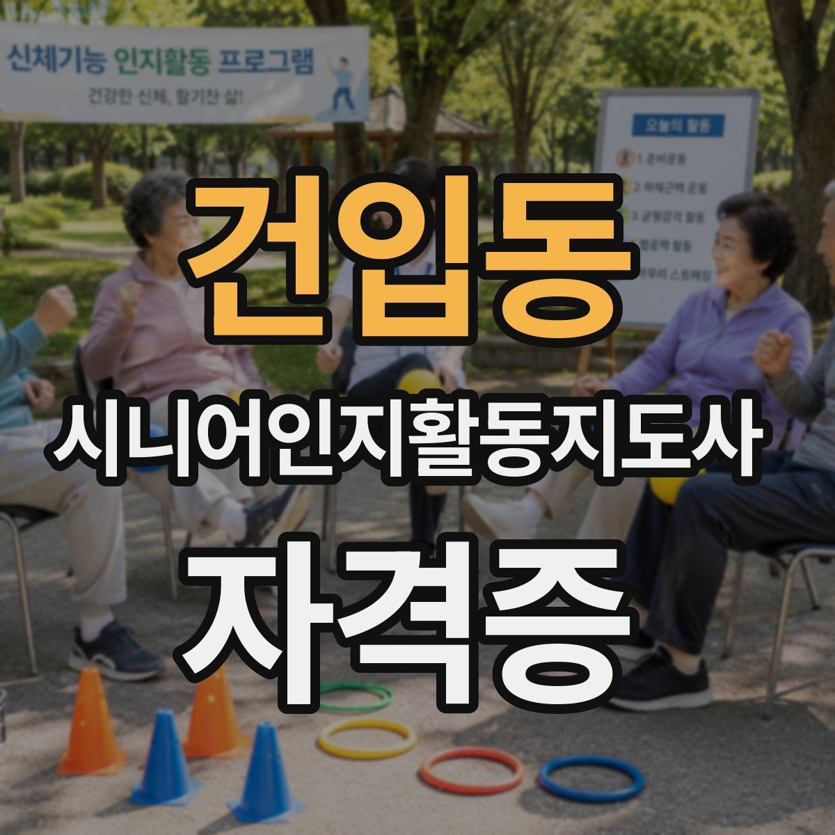 건입동 시니어인지활동지도사 자격증