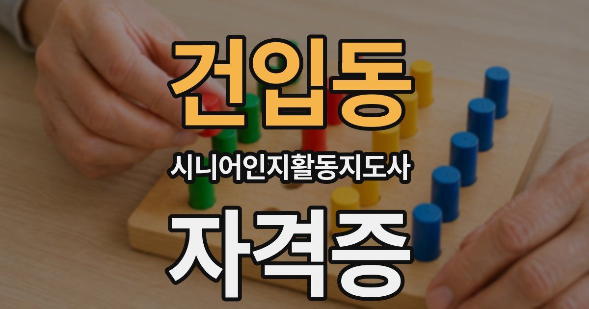 건입동 시니어인지활동지도사 자격증