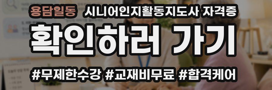 용담일동 시니어인지활동지도사 자격증