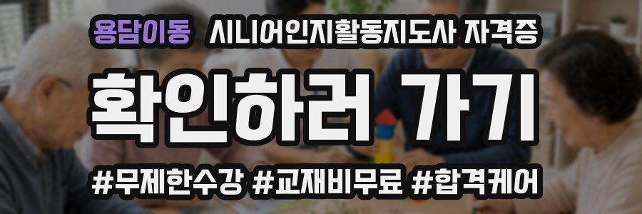 용담이동 시니어인지활동지도사 자격증