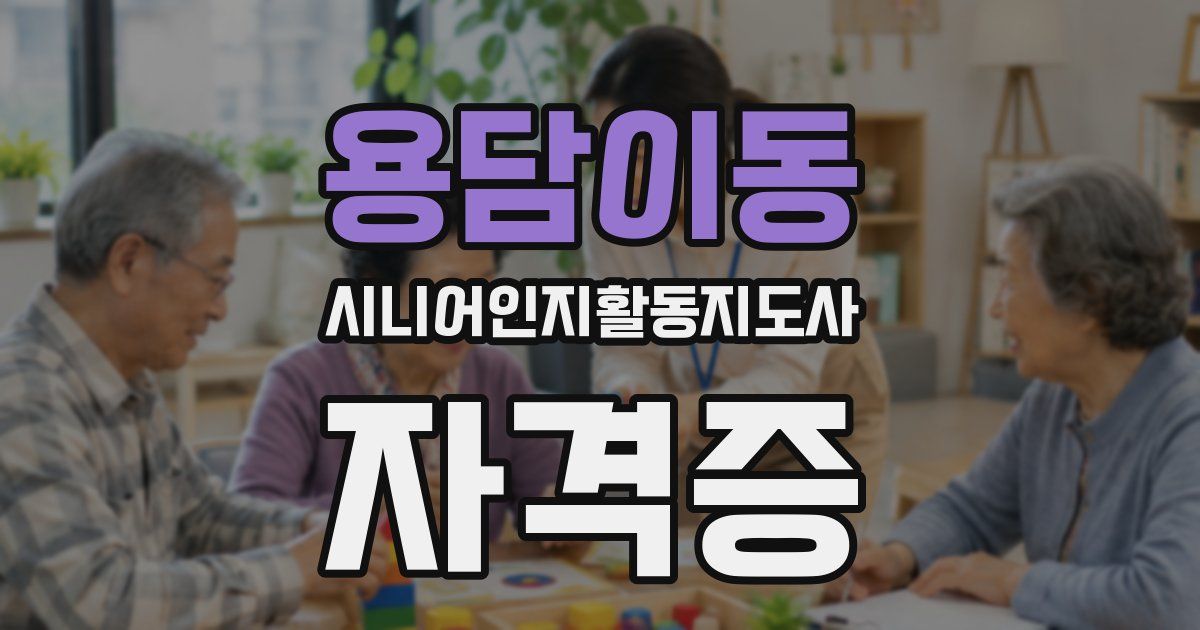 용담이동 시니어인지활동지도사 자격증