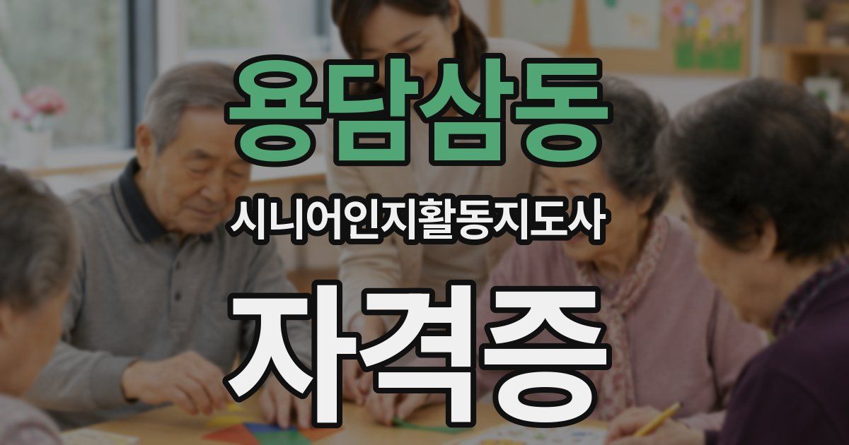 용담삼동 시니어인지활동지도사 자격증