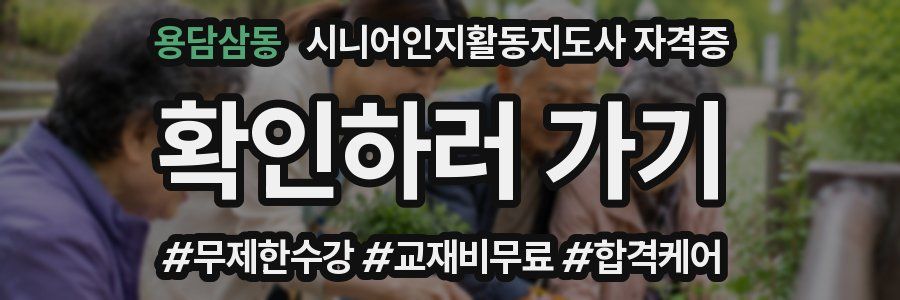 용담삼동 시니어인지활동지도사 자격증