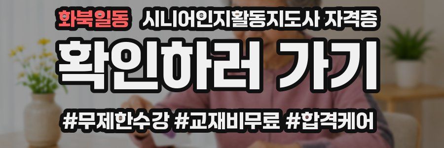 화북일동 시니어인지활동지도사 자격증