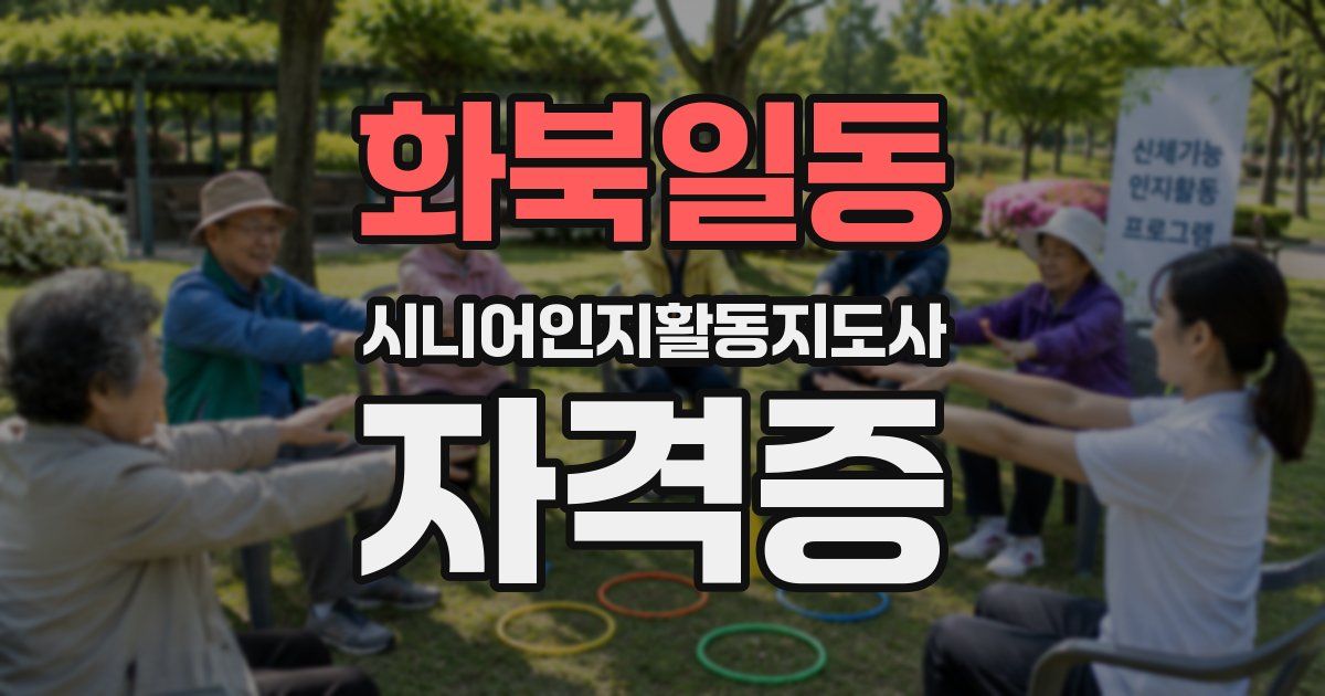 화북일동 시니어인지활동지도사 자격증