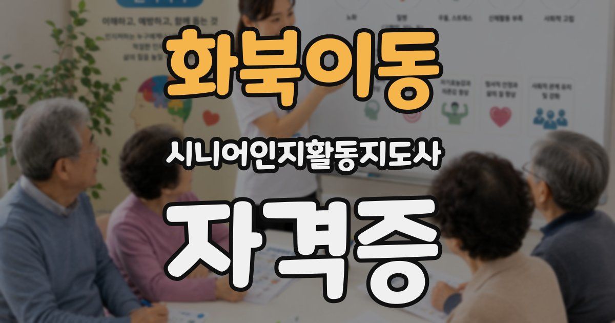 화북이동 시니어인지활동지도사 자격증